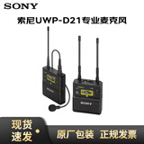 索尼（SONY） UWP-D11升级款D21小蜜蜂话筒 领夹式无线麦克风 单反微单相机摄像机手机直播  UWP-D21麦克风(D11升级版) 官方标配