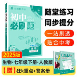 2025版初中必刷题 生物七年级下册 人教版 初一教材同步练习题教辅书 理想树图书