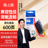 格之格PGI-850墨盒 适用佳能MX928 iP7280 iX6880 MG6380 MG5480 MG5680打印机墨盒墨水 CLI-851墨盒 CLI-851BK墨盒黑色9.8ML