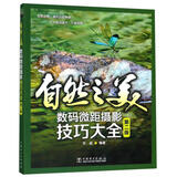 自然之美 数码微距摄影技巧大全