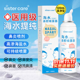 sister care洗鼻器婴儿生理性海盐水鼻腔喷雾器儿童生理盐水洗鼻水高渗120mL