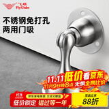 飞球（Fly.Globe）门吸免打孔不锈钢防撞门吸卫生间室内门碰门挡MX-74