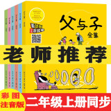 父与子漫画全集（全6册）小学生一二三年级课外阅读必读彩图注音版 扫码有声伴读视频同步阅读教材推荐儿童课外阅读书籍漫画书