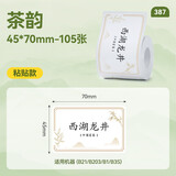 精臣B1/B21/B203/B3S/B4标签打印纸蛋糕烘焙食品天福茗茶茶叶商品价格分类便签45*70-105张 茶韵