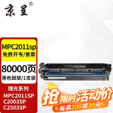 京呈适用理光MPC2011sp硒鼓粉盒MP C2503墨粉盒C2003打印机碳粉2504复印机墨盒  黑色成像鼓再生C2011/C2003/C2503