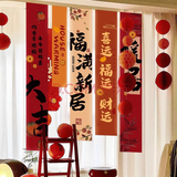 梦选 乔迁之喜用品装饰全套礼物搬家乔迁仪式新居布置摆件暖房套装 福满新居（柿柿如意）挂布5条装 乔迁之喜布置装饰