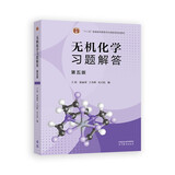 无机化学习题解答（第五版）