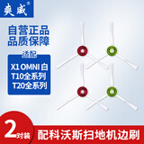 爽威适配科沃斯边刷X1 T10TURBO/T10/T20清洁液滚边刷过滤网拖抹布集尘袋尘盒耗材配件2对装 KWS-边刷