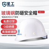 星工（XINGGONG）安全帽 玻璃钢建筑工地工程防砸电力施工可印字LOGO XG-03白色