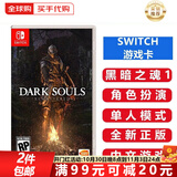 任天堂（Nintendo）Switch游戏卡带NS游戏软件 适配Switch2游戏机海外通用版实体卡 黑暗之魂1重制版 中文 国内速发