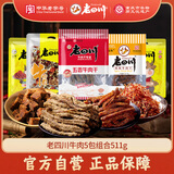 老四川 牛肉零食牛肉干牛肉粒牛肉丝5包组合511g 川渝特产