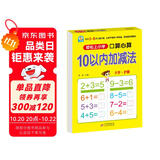 幼小衔接一日一练 10以内加减法（口算心算）轻松上小学全套整合教材 大开本 适合3-6岁幼儿园 一年级 幼升小数学练习 