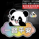 汽车电动车摩托反光贴一路平安个性车身遮挡划痕装饰贴强反光贴纸 熊猫一路平安【B款】