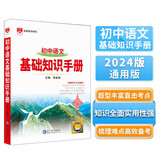 基础知识手册 初中语文 适用于2024年 薛金星、中考复习、中考备考知识、中考手册、知识梳理必备