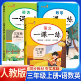 套装3册 小学生一课一练三年级语文+数学+英语上册人教版 小学课本教材同步训练课时作业本随堂笔记黄冈课课练随堂练同步练习册默写计算能手小达人实验班提优训练必刷题天天练