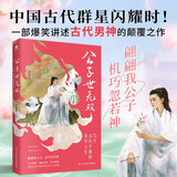 公子世无双：17个古代才俊的风华人生   历史人物传记