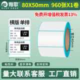 如歌 三防热敏标签纸 不干胶空白条码纸超市电子面单e邮宝 电子秤纸 背胶自粘标签支持定制印刷热敏纸 【品质款】80×50×960张（横版）