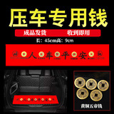 佳妍汽车交车提车仪式感红布装饰 压车五帝钱压门槛专用人车平安