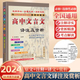 高中文言文译注及赏析 必修+选择性必修 68所名校图书B