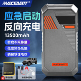 MAXCELLENT迈瑟伦反向充电汽车应急启动电源紧急强启电瓶亏电车载搭电宝充电宝户外便携移动12V 13500毫安
