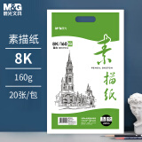 晨光（M&G）文具8K/160g巧手画素描纸绘画纸素描本 美术写生临摹学生初学速写铅画纸 六一节礼物M08266