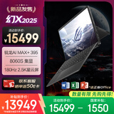 ROG幻X 2025 锐龙AI MAX 13.4英寸 触控二合一游戏本笔记本电脑(R AI MAX+ 395 32G 1T 2.5K 180Hz)