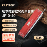 东方鼎（EAST TOP）匠品半音阶红色款10孔40音 JP10-40