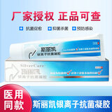 斯丽凯纳米银抗菌凝胶银离子医用抗菌凝胶抑菌凝胶预防减少抗感染 1支30g银离子