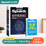 2026新星火英语初中英语词汇3500单词中考英语词汇单词书初中英语单词必背3500词汇大全记背神器默写本真题高频词汇初一初二初三七年级八年级九年级初中教辅背单词 初中英语词汇+中考必考词