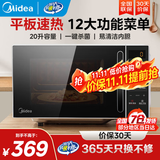 美的家用微波炉 小型平板式高效速热20升 智能菜单 一键解冻杀菌除味  大平板底盘易清洁 宝宝辅食菜单 M2C