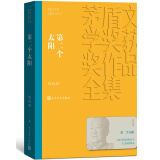 第二个太阳 刘白羽 茅盾文学奖获奖作品全集 第三届茅奖 人民文学出版社 小说