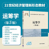 运筹学第五5版 清华运筹学教程 信息管理专业教材 理工科大学教材 考研用书 清华大学出版社