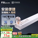 FSL佛山照明T8分体LED灯管支架配件单管平盖空支架1.2米