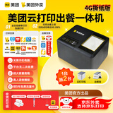 美团全自动外卖打印机自动接单一体机MTSP58X-ZE插卡流量卡饿了么京东外卖出餐接单宝云打印机真人语音