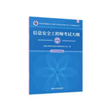 软考教程 信息安全工程师考试大纲