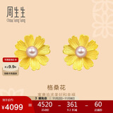 周生生黄金耳钉一对 足金幸福格桑花珍珠耳饰耳环女结婚三金89694E定价