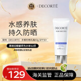 黛珂（DECORTE）多重防晒乳霜60g SPF50+水润养肤 持久隔离 日本进口 护肤礼物