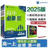 2025版高中必刷题 高一上 物理化学生物（套装共三册） 教材同步练习册 理想树图书