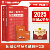 考公教材华图国考公务员考试2024国家公务员考试备考教材25国考历年真题试卷行政执法类申论行测5000题刷题题库省考公务员考试2024 【行测+申论】教材 2本 国考