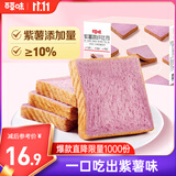 百草味紫薯蔬纤吐司500g 早餐吐司面包蛋糕整箱糕点点心休闲零食