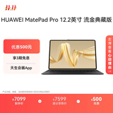 HUAWEI MatePad Pro 12.2英寸流金典藏版华为平板电脑双层OLED柔光屏办公创作学习16+1TB WIFI 流金