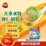 三全儿童水饺 虾仁胡萝卜口味300g42只 果蔬和面速冻饺子儿童早餐