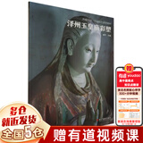 【新华正版】典藏中国 中国古代彩塑精粹 山西寺观彩塑：忻州佛光寺彩塑+汾阳太符观彩塑+平遥双林寺彩塑+泽州玉皇庙彩塑+长治法兴寺彩塑+大同华严寺彩塑+高平铁佛寺彩塑+大同善化寺彩塑 可搭山西古建筑地图