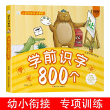 小笨熊 学前识字800个 超厚本大开本 彩图注音 快乐读书娃 识字大王 幼儿园适用 幼小衔接教材 识字启蒙 幼儿园识字 智力开发(中国环境标志产品 绿色印刷)