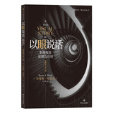 电影学院027·以眼说话：影像视觉原理及应用（插图修订第2版）