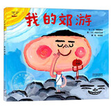 我的郊游 国际绘本大师长谷川义史作品  3-6岁（启发出品） 