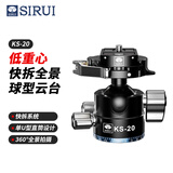 思锐（SIRUI）球形云台 KS-20 含快装板 快拆式云台专业球形低重心云台