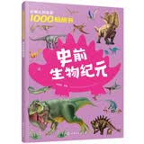 妙趣认知启蒙1000贴纸书：史前生物纪元 