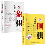 从零开始学围棋+象棋（全2册）围棋入门围棋教程速成 中国象棋书初学者象棋棋谱教程