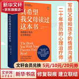 【真希望系列自选】真希望父母这样和我沟通 真希望我父母读过这本书 一本书学会亲子沟通，塑造和谐的亲密关系 家庭教育一线的实践者、实干家写给父母和孩子的沟通书 真希望我父母读过这本书